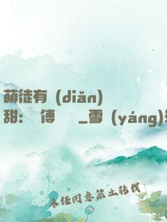 萌徒有點(diǎn)甜：師傅別搗亂