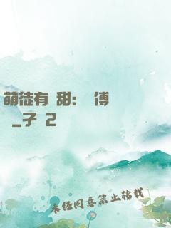 萌徒有點甜：師傅別搗亂