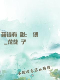 萌徒有點甜：師傅別搗亂