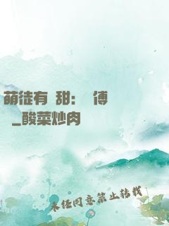 萌徒有點甜：師傅別搗亂
