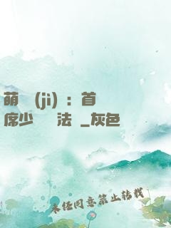 萌愛計(jì)劃：首席少爺獵寵法則