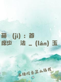 萌愛計(jì)劃：首席少爺獵寵法則