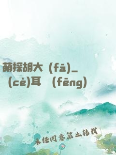 萌探胡大發(fā)