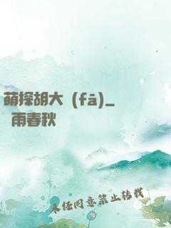 萌探胡大發(fā)