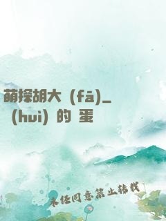 萌探胡大發(fā)