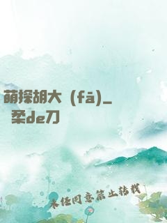 萌探胡大發(fā)