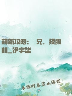 萌新攻略：師兄，摸腹肌