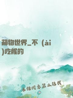 萌物世界
