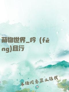 萌物世界
