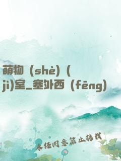 萌物設(shè)計(jì)室