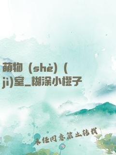萌物設(shè)計(jì)室