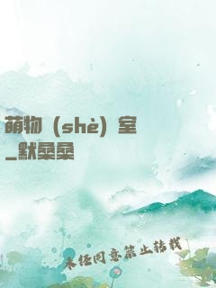 萌物設(shè)計室