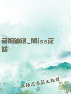 萌狐仙路