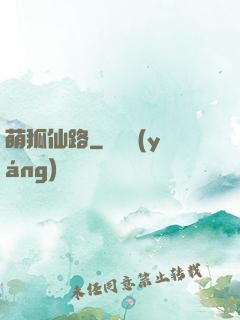 萌狐仙路