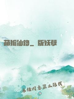 萌狐仙路