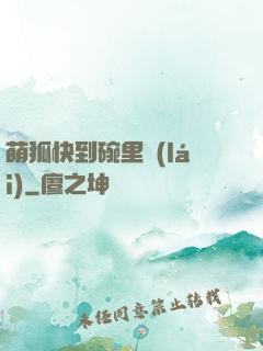 萌狐快到碗里來(lái)