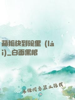 萌狐快到碗里來(lái)