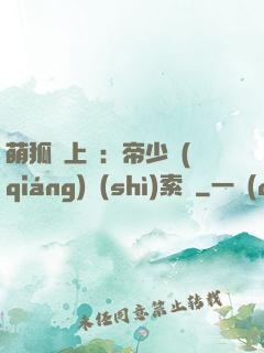 萌狐賴上門：帝少強(qiáng)勢(shì)索愛