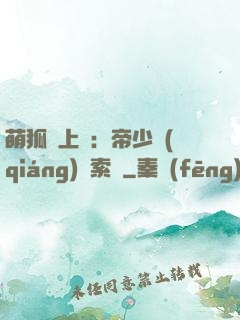 萌狐賴上門：帝少強(qiáng)勢索愛
