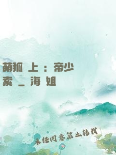 萌狐賴上門：帝少強勢索愛