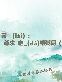 萌獸來(lái)襲：師尊求帶走