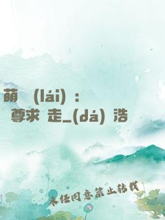 萌獸來(lái)襲：師尊求帶走