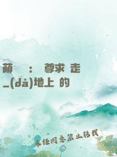 萌獸來襲：師尊求帶走