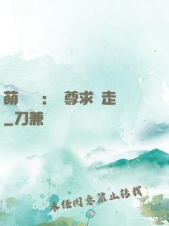 萌獸來襲：師尊求帶走