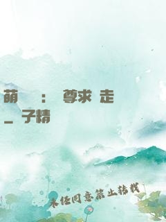 萌獸來襲：師尊求帶走