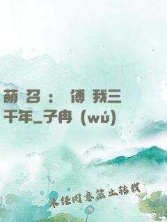 萌獸召喚：師傅寵我三千年