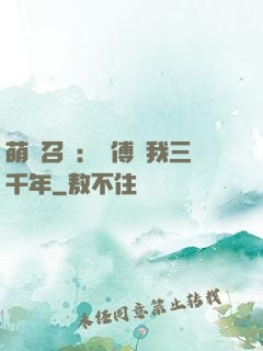 萌獸召喚：師傅寵我三千年
