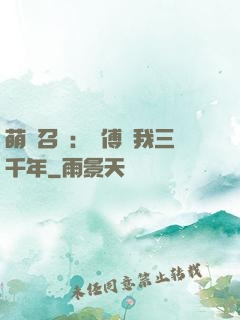 萌獸召喚：師傅寵我三千年