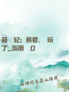 萌獸寵妃：暴君，別玩了