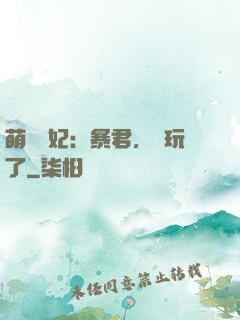 萌獸寵妃：暴君，別玩了