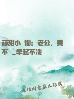 萌甜小獵物：老公，要不夠