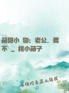 萌甜小獵物：老公，要不夠