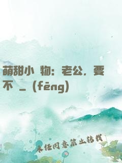 萌甜小獵物：老公，要不夠