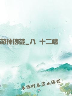 萌神信徒