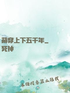 萌穿上下五千年