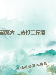 萌系大陸