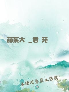 萌系大陸