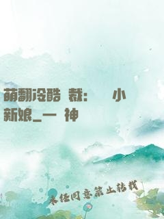 萌翻冷酷總裁：親親小新娘