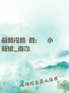 萌翻冷酷總裁：親親小新娘