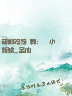 萌翻冷酷總裁：親親小新娘
