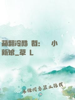 萌翻冷酷總裁：親親小新娘