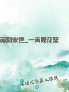 萌翻末世