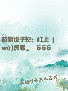 萌萌世子妃：杠上無(wú)良君