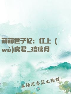 萌萌世子妃：杠上無(wú)良君
