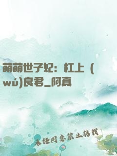 萌萌世子妃：杠上無(wú)良君