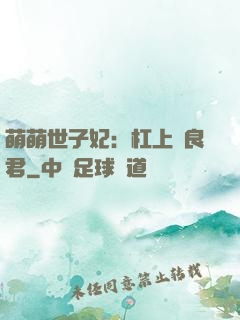 萌萌世子妃：杠上無良君